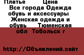 Платье . .. › Цена ­ 1 800 - Все города Одежда, обувь и аксессуары » Женская одежда и обувь   . Тюменская обл.,Тобольск г.